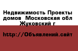 Недвижимость Проекты домов. Московская обл.,Жуковский г.